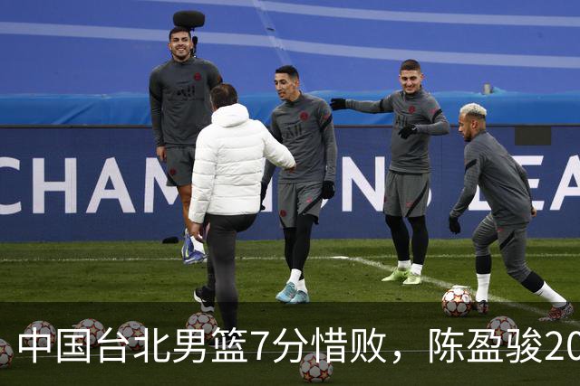 中国台北男篮7分惜败，陈盈骏20分陈盈骏19分，中国男篮半决赛对阵日本