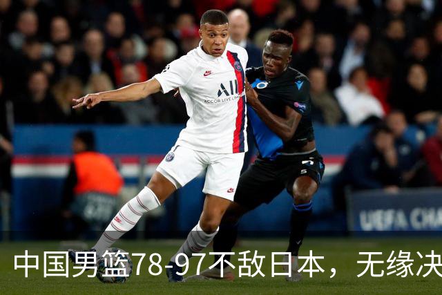 中国男篮78-97不敌日本，无缘决赛，球员表现评价惨淡