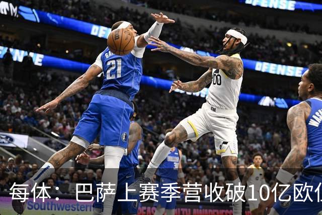每体：巴萨上赛季营收破10亿欧但净亏损1800万 财务结构依然严苛