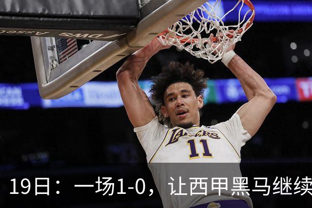 19日：一场1-0，让西甲黑马继续狂飙，6轮中是5胜，积分追平了皇马，超越了马竞
